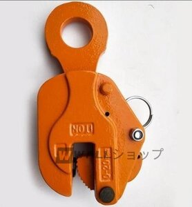 新入荷★クランプ 縦吊りクランプ 荷重：1t 荷吊り用 吊り具 建設機械 運搬作業 吊上げ 1個