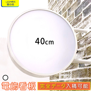 【新入荷】★送料無料★ 丸型40cm(ホワイト) LED電飾看板 平板 両面 屋外屋内 突出し看板 袖看板 丸型 看板 アルミ軽量 100V 店舗 