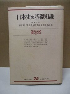 日本史の基礎知識 杉原荘介 黛弘道 羽下徳彦 金井圓 鳥海靖 有斐閣ブックス 良書を普及版で 昭和57年2月20日新装版第5刷発行