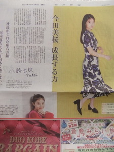 今田美桜「今田美桜 成長する力 何回落ちても、１回多く勝てばいい」新聞記事