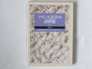フランス語学の諸問題〈Ⅰ〉 第二版 東京外国語大学グループ〈セメイオン〉 三修社 