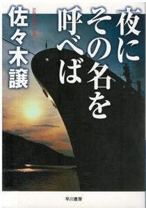 （古本）夜にその名を呼べば 佐々木譲 早川書房 SA0599 20080515発行