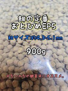 中型～大型魚のごはん おとひめEP5 900g アクアリウム 熱帯魚 錦鯉 ポリプ