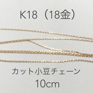 18金 カット小豆チェーン カット売り 10cm 日本製 ハンドメイドアクセサリー 素材　K18 カットアズキチェーン 18K カット販売 あずき