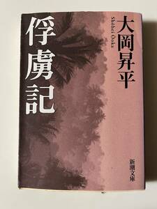 大岡昇平『俘虜記』（新潮文庫、平成24年、64刷）。カバー付。571頁。