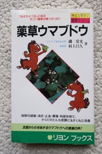 薬草ウマブドウ (リヨン・ブックス) 磯常光・村上昌久☆