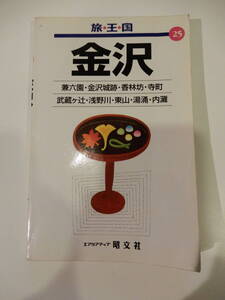 ▲▲「金沢 / 兼六園 金沢城跡 香林坊 寺町 武蔵ヶ辻 浅野川 東山 湯涌 内灘 / 旅・王・国 / 昭文社 / 1997」