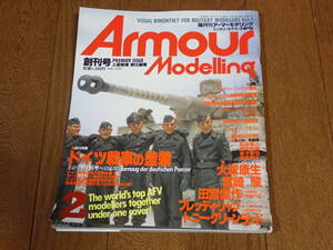 アーマーモデリング創刊号 1997年2月号 特集：ドイツ戦車の塗装