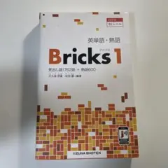 英単語・熟語Bricks 1