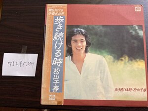 【ハイブリッド洗浄】 ジャパニーズポップス 歩き続ける時 松山千春【3点以上で送料無料】 N1S 75LP5MH