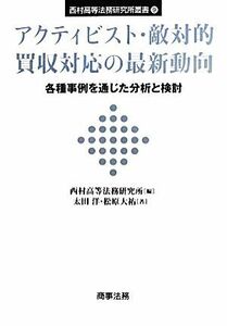 アクティビスト・敵対的買収対応の最新動向 各種事例を通じた分析と検討 西村高等法務研究所叢書／太田洋(著者),松原大祐(著者),西村高等法