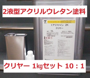 2液ウレタン塗料 リファイン2K(10：1) クリヤー つやあり 1㎏セット 調色も可 トウペ