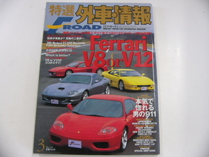 特選外車情報F ROAD/2003-3/フェラーリV8orV12