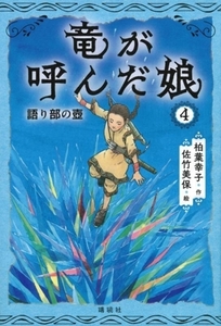 竜が呼んだ娘(4) 語り部の壺/柏葉幸子(著者),佐竹美保(絵)