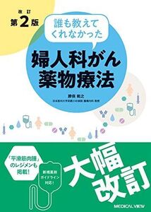 [A11530770]改訂第2版 誰も教えてくれなかった婦人科がん薬物療法