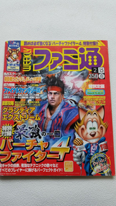 古雑誌送料込! ファミ通 2002年2月15日号 バーチャファイター4 / YW2277s