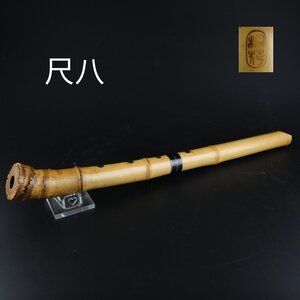 【志】K0655 尺八 桐花作 銀歌口 竹管 和楽器 管楽器 縦笛 雅楽器 時代物