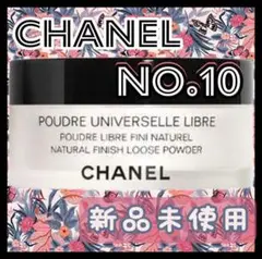 新品✨CHANEL プードゥル ユニヴェルセル リーブル N Col.10 I