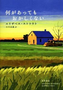 何があってもおかしくない／エリザベス・ストラウト(著者),小川高義(訳者)