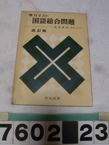 b7602　学力テスト　国語総合問題　遠藤嘉基　改訂版