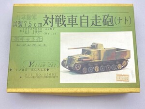 Yellow Cat 1/35 日本陸軍 試製7.5cm 対戦車自走砲 ナト レジンキット ※まとめて取引・同梱不可 [23-3203]