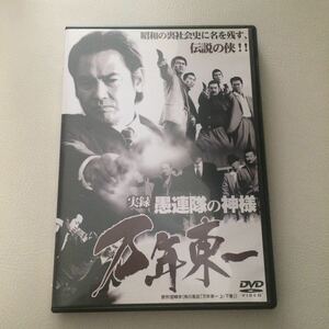 万年東一 中古DVD