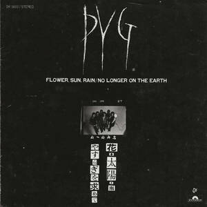 PYG（沢田研二／萩原健一）「花・太陽・雨／やすらぎを求めて」井上堯之 ＜EP＞