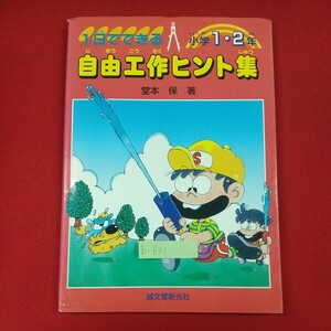 b-631※3 1日でできる自由工作ヒント集 小学1・2年 堂本保著 誠文堂新光社 1988年6月1日第3刷 かわる魚 うごくどうぶつ 水でっぽう