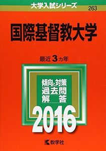 [A01519547]国際基督教大学 (2016年版大学入試シリーズ) 教学社編集部