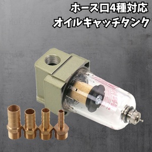 汎用 オイル キャッチ タンク エア フィルター 6mm 8mm 10mm 12mm 対応 ホース口径 ドレン ドレーン セパレーター エンジン エアクリーナー