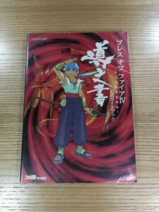 【D0736】送料無料 書籍 ブレス オブ ファイアIV うつろわざるもの 公式ガイドブック 導之書 ( PS1 攻略本 Breath of Fire 4 空と鈴 )