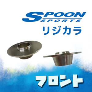 SPOON スプーン リジカラ フロントのみ ミト 955141 955142 955143 2WD 50261-955-000