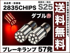 LEDバルブ ブレーキ S25 ダブル57発 赤 180° 段違い 平行 送料無料 12v t20-s25-2835-double