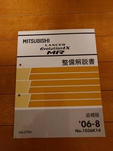 【美品・送料込み】LANCER EVOLUTION IX MR MITSUBISHI 整備解説書 追補版 GH-CT9A 