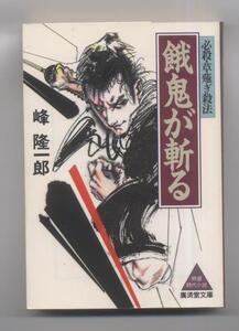 ※文庫本　同梱可能※　峰 隆一郎　「餓鬼が斬る」必殺・草薙ぎ殺法 (広済堂文庫）　※配送料無料※