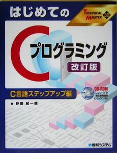 はじめてのCプログラミング改訂版 C言語ステップアップ編 TECHNICAL MASTER/砂田紀一郎(著者)