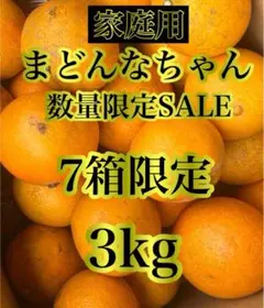 愛媛県産みかん 家庭用 小玉 まどんなちゃん 箱込3kg 柑橘 ミカン マドンナ