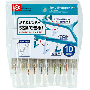 まとめ得 レック 角ハンガー用替えピンチ 10個付き W-182 x [8個] /l