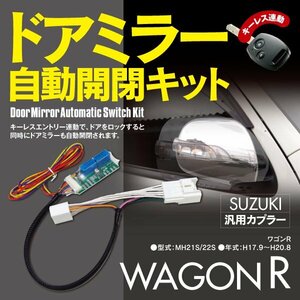 【ネコポス限定送料無料】ワゴンR MH21S/22S 専用カプラー設計 ドアミラー 自動開閉キット オートリトラクタブルミラー