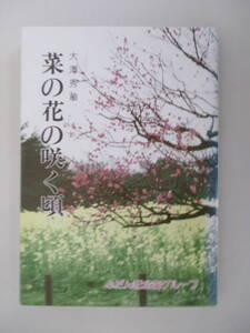 A10 ふだん記新書265 菜の花の咲く頃 大澤秀章 1994年8月5日発行