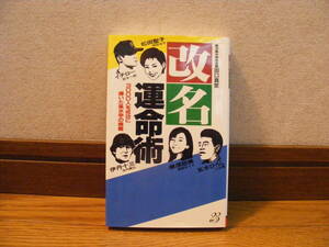 「改名運命術」田口真堂/著　占い、姓名判断・・・