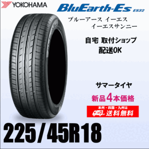 送料無料 225/45R18 95W XL 新品タイヤ 4本価格 ヨコハマ ブルーアースES32 国内正規品 BluEarth 自宅 取付店 発送OK