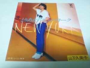 【EPレコード】とりあえずニューヨーク　山下久美子