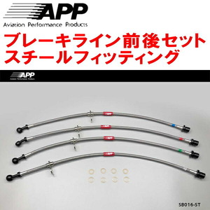 APPブレーキライン1台分 スチールフィッティング GRB/GVBインプレッサWRX STI F:4POT/R:2POT Bremboキャリパー用