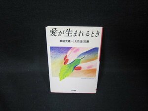 愛が生まれるとき　草柳大蔵女性論文庫/GFS