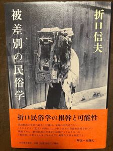 被差別の民俗学　折口信夫　帯　初版第一刷　未読美品　安藤礼二　まれびと 賤民 木地屋