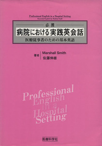 必携病院における実践英会話 医療従事者のための基本英語/マーシャル・スミス(著者),佐藤伸雄(著者)