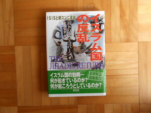 パトリック・コバーン　「イスラム国の反乱ーISISと新スンニ派」　緑風出版