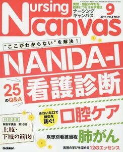 [A01566262]NursingCanvas 2017年 09月号 Vol.5 No.9 (ナーシング・キャンバス)