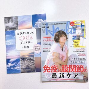 日経ヘルス 2024 冬号 いつまでも動けるカラダのために 免疫と股関節の最新ケア